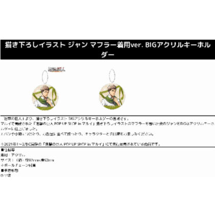 進撃の巨人 描き下ろしイラスト ジャン マフラー着用ver. BIGアクリルキーホルダー