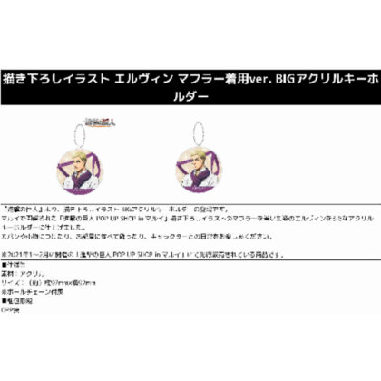 進撃の巨人 描き下ろしイラスト エルヴィン マフラー着用ver. BIGアクリルキーホルダー