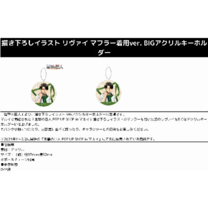 進撃の巨人 描き下ろしイラスト リヴァイ マフラー着用ver. BIGアクリルキーホルダー