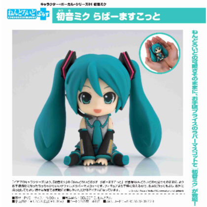 (s)ねんどろいどぷらす 初音ミク らばーますこっと(キャラクター・ボーカル・シリーズ01 初音ミク) 送料別880円