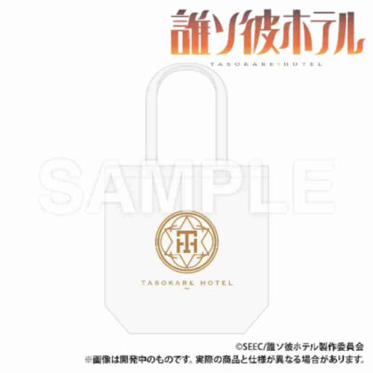 (s)誰ソ彼ホテル トートバッグ 送料別880円