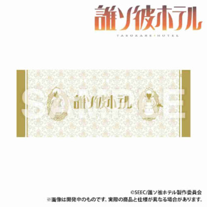 (s)誰ソ彼ホテル フェイスタオル 塚原&阿鳥 送料別880円