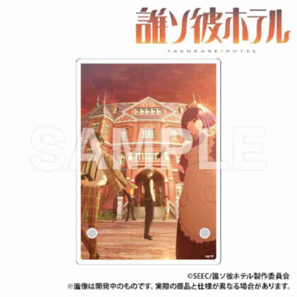 (s)誰ソ彼ホテル ホログラムアクリルアートボード 送料別880円