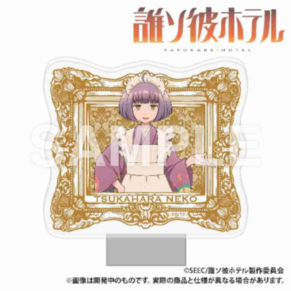 (s)誰ソ彼ホテル LEDアクスタ 塚原 送料別880円