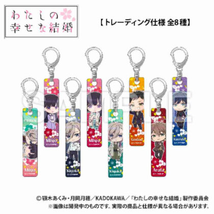 (s)わたしの幸せな結婚 トレーディングバーキーホルダー 送料別880円