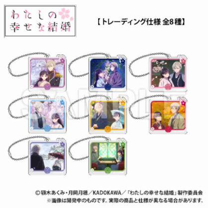 (s)わたしの幸せな結婚 トレーディングアクリルブロックキーホルダー 送料別880円