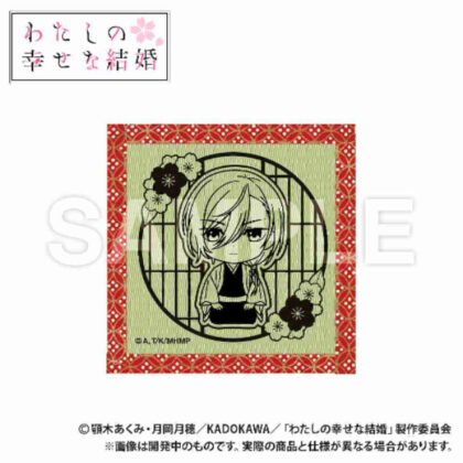 (s)わたしの幸せな結婚 畳コースター 久堂清霞 送料別880円