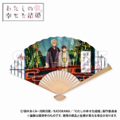 (s)わたしの幸せな結婚 扇子 送料別880円