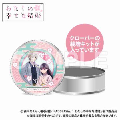 (s)わたしの幸せな結婚 栽培キット入りギフト缶 送料別880円