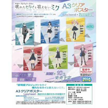 (s)劇場版プロジェクトセカイ 壊れたセカイと歌えないミク A3クリアポスター Leo/need・閉ざされた窓のセカイ 送料別880円