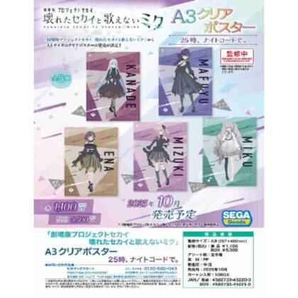 (s)劇場版プロジェクトセカイ 壊れたセカイと歌えないミク A3クリアポスター 25時、ナイトコードで。 送料別880円