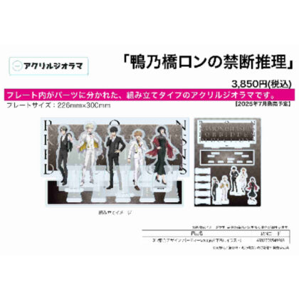 (s)アクリルジオラマ 鴨乃橋ロンの禁断推理 01 集合デザイン パーティーVer.(描き下ろしイラスト) 送料別880円