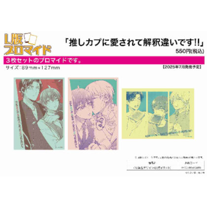 (s)L版ブロマイド3枚セット 推しカプに愛されて解釈違いです!! 01 集合デザイン(公式イラスト) 送料別880円