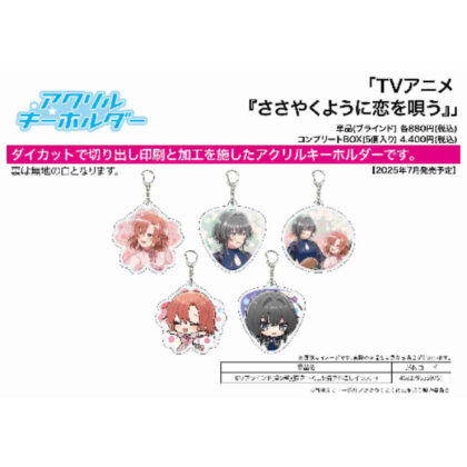 (s)アクリルキーホルダー ささやくように恋を唄う 01描き下ろし&描き起こしイラスト 送料別880円