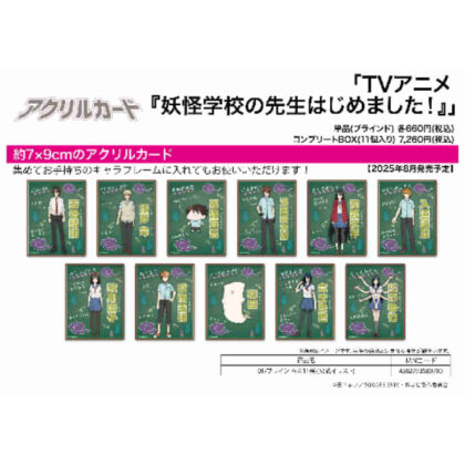 (s)アクリルカード 妖怪学校の先生はじめました!01 公式イラスト 送料別880円