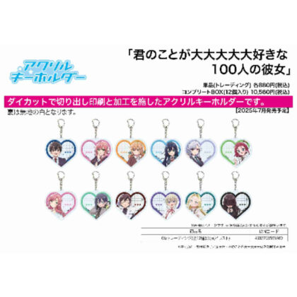(s)アクリルキーホルダー 君のことが大大大大大好きな100人の彼女 06 公式イラスト 送料別880円