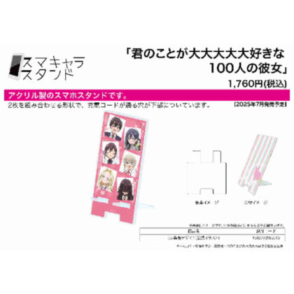 (s)スマキャラスタンド 君のことが大大大大大好きな100人の彼女 05 集合デザイン(公式イラスト) 送料別880円