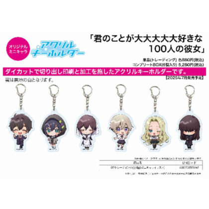 (s)アクリルキーホルダー 君のことが大大大大大好きな100人の彼女 07 ミニキャライラスト 送料別880円