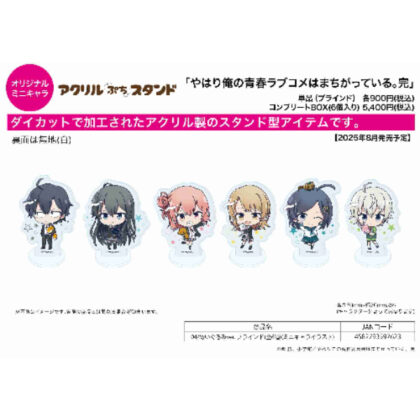 (s)アクリルぷちスタンド やはり俺の青春ラブコメはまちがっている。完 04 ぬいぐるみVer.(ミニキャライ 送料別880円