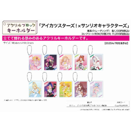 (s)アクリルブロックキーホルダー アイカツスターズ!×サンリオキャラクターズ 01 コラボイラスト(等身) 送料別880円