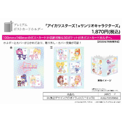 (s)プレミアムポストカードホルダー アイカツスターズ!×サンリオキャラクターズ 01 集合デザイン(コラボイラスト(ミニキャラ)) 送料別880円
