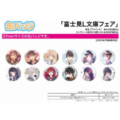 (s)缶バッジ 富士見L文庫フェア 02 公式イラスト 送料別880円