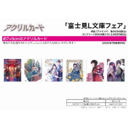 (s)アクリルカード 富士見L文庫フェア 01 公式イラスト 送料別880円