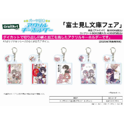 (s)パーツ付きアクリルキーホルダー 富士見L文庫フェア 01グラフアートイラスト 送料別880円