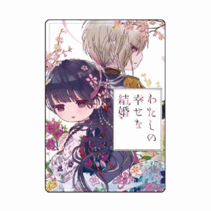 (s)キャラクリアケース 富士見L文庫フェア 05 わたしの幸せな結婚(グラフアートイラスト) 送料別880円