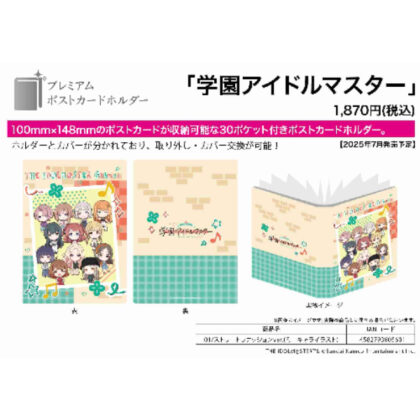 (s)プレミアムポストカードホルダー 学園アイドルマスター 01ストリートファッションVer.(ミニキャライラスト) 送料別880円