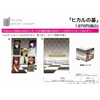 (s)プレミアムポストカードホルダー ヒカルの碁 06 集合デザイン(描き下ろしイラスト) 送料別880円