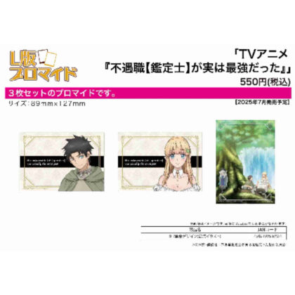 (s)ブロマイド3枚セット 不遇職【鑑定士】が実は最強だった 01 集合デザイン(公式イラスト) 送料別880円