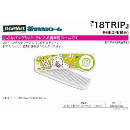 (s)折りたたみコーム 18TRIP 01 しゅうまいデザイン(グラフアートイラスト) 送料別880円