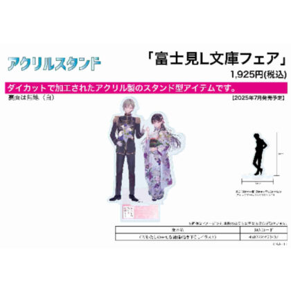 (s)アクリルスタンド 富士見L文庫フェア 02 わたしの幸せな結婚(描き下ろしイラスト) 送料別880円