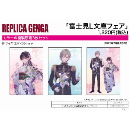 (s)REPLICA GENGA 3枚セット 富士見L文庫フェア 02 わたしの幸せな結婚(描き下ろしイラスト) 送料別880円