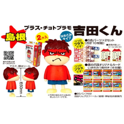 プラス・チョトプラモ 吉田くん