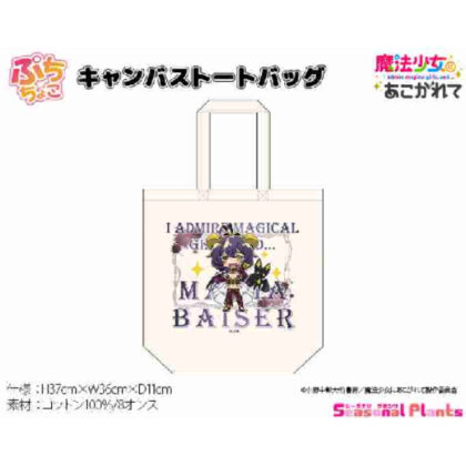(s)魔法少女にあこがれて ぷちちょこキャンバストートバッグ マジアベーゼ&ヴェナリータ 送料別880円