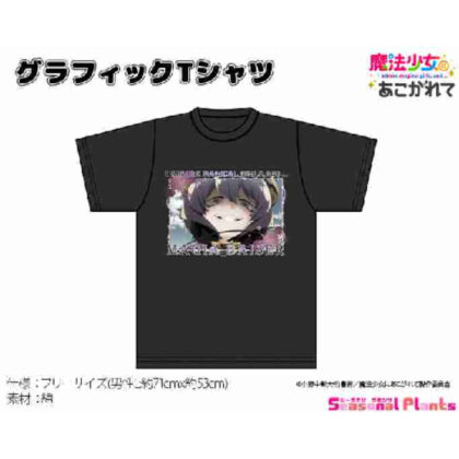 (s)魔法少女にあこがれて グラフィックTシャツ マジアベーゼ 送料別880円