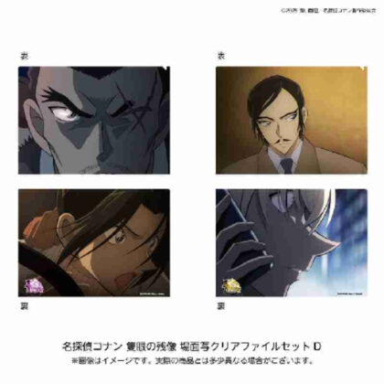 (s)劇場版 名探偵コナン 隻眼の残像 場面写クリアファイルセットD 送料別880円