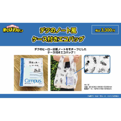 (s)僕のヒーローアカデミア デクのノート風ケース付きエコバッグ 送料別880円