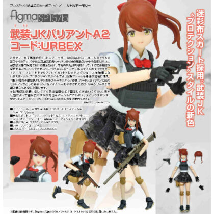 (s)figma 武装JKバリアントA2 コード:URBEX(リトルアーモリー) 送料別880円