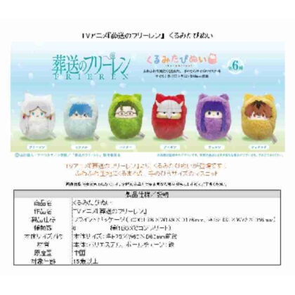 (s)葬送のフリーレン くるみたぴぬい 送料別880円