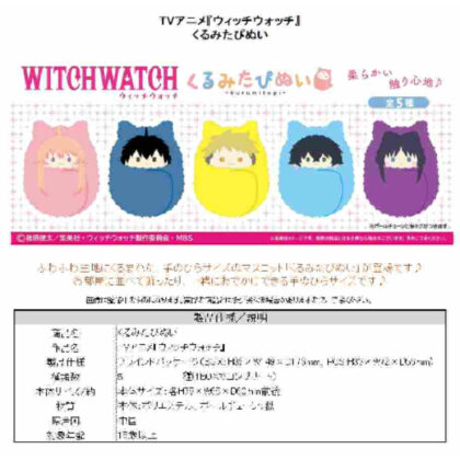 (s)ウィッチウォッチ くるみたぴぬい 送料別880円