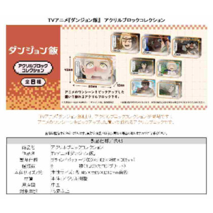 (s)ダンジョン飯 アクリルブロックコレクション 送料別880円