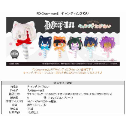 (s)D.Gray-man キャンディたぴぬい 送料別880円