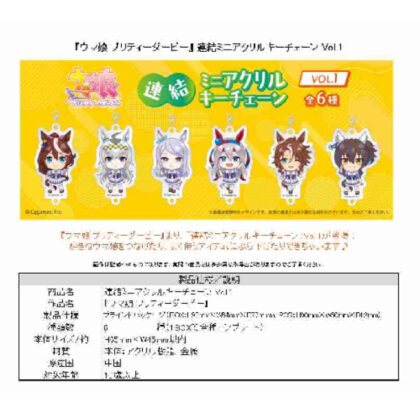 (s)ウマ娘 プリティーダービー 連結ミニアクリルキーチェーン Vol.1 送料別880円