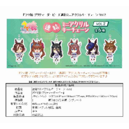 (s)ウマ娘 プリティーダービー 連結ミニアクリルキーチェーン Vol.2 送料別880円
