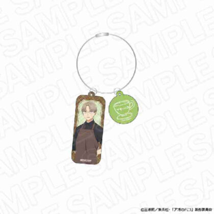 (s)アオのハコ ワイヤーキーホルダー 笠原匡 喫茶Ver. 送料別880円