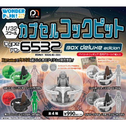 (s)カプセルコックピット Type FO-6532 BOX deluxeedition 送料別880円