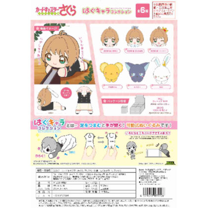 CCS-07 カードキャプターさくら はぐキャラコレクション クローズドBOX